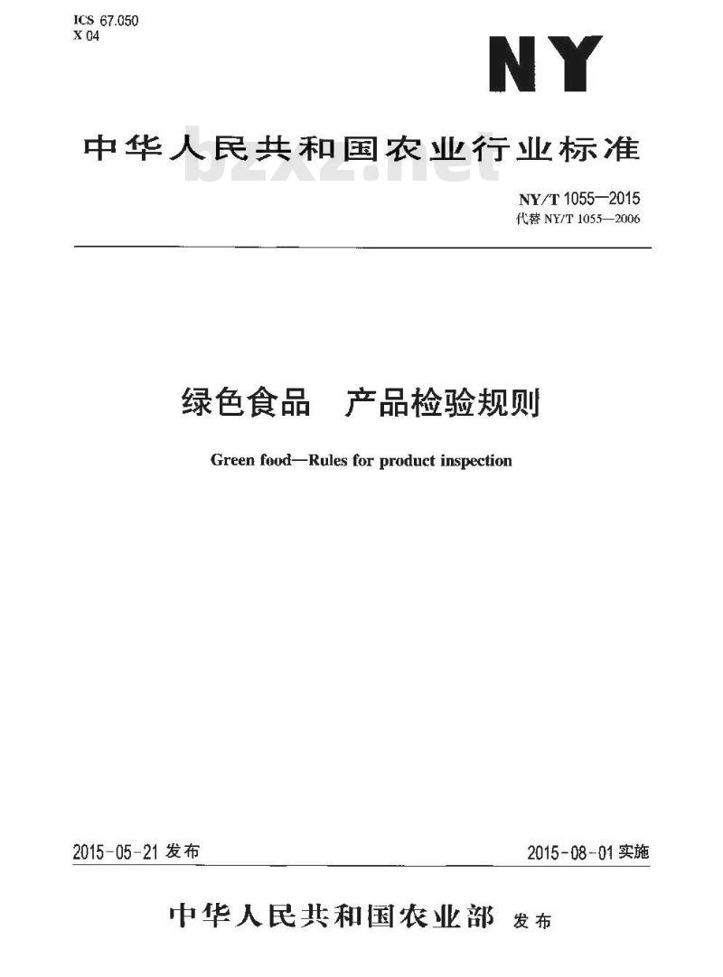 NY/T 1055-2015 绿色食品 产品检验规则