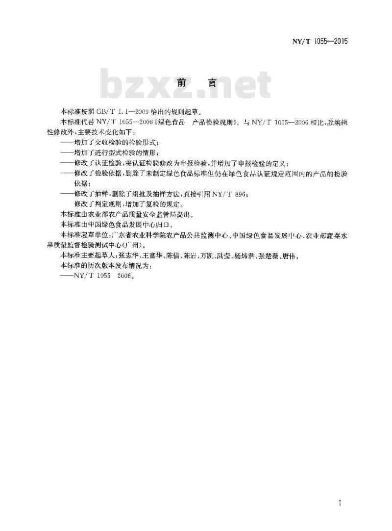 NY/T 1055-2015 绿色食品 产品检验规则