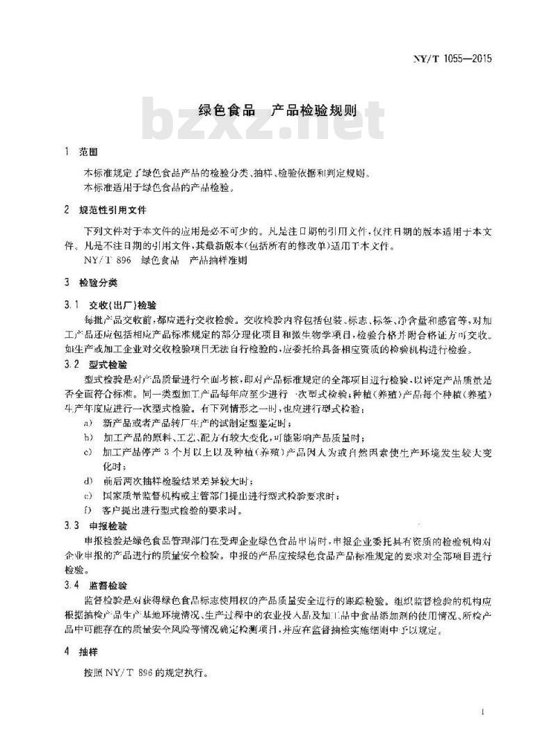 NY/T 1055-2015 绿色食品 产品检验规则