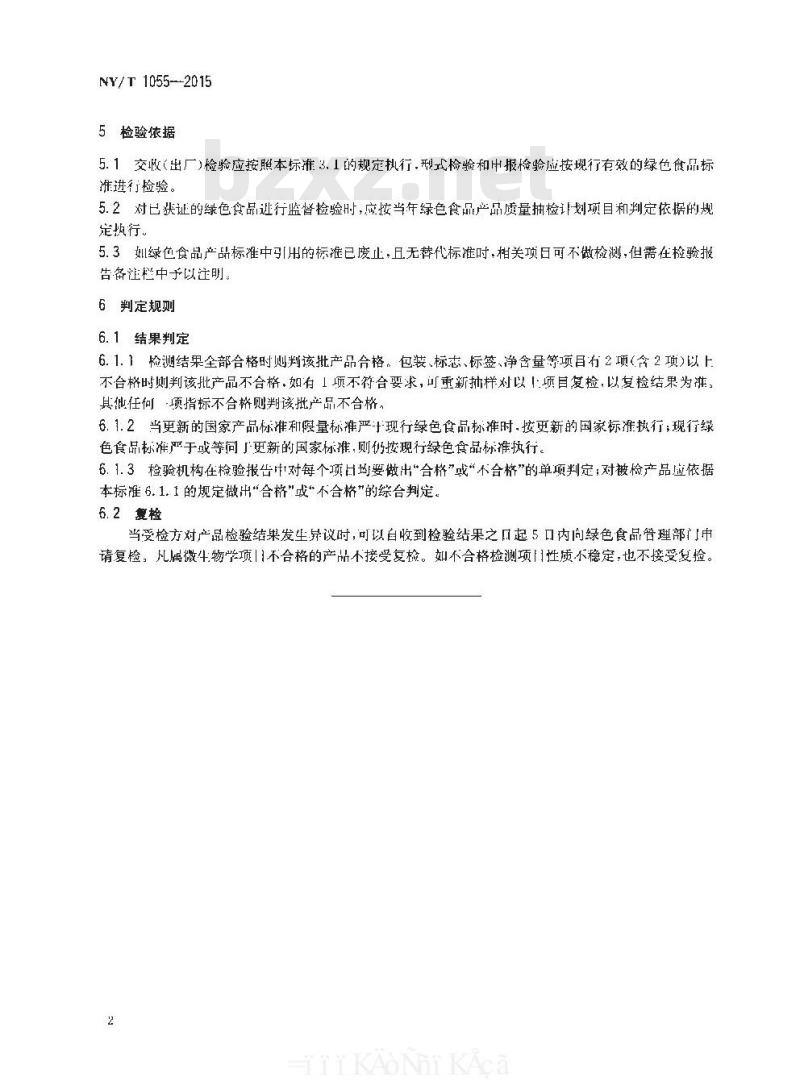 NY/T 1055-2015 绿色食品 产品检验规则
