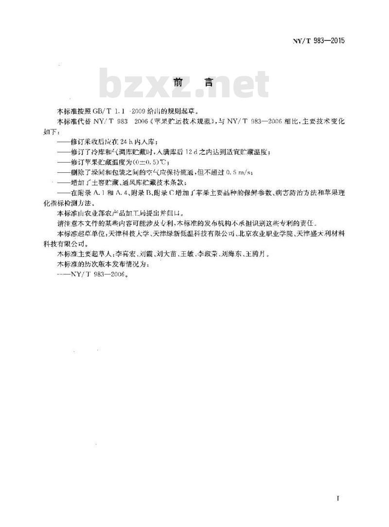 NY/T 983-2015 苹果采收与贮运技术规范