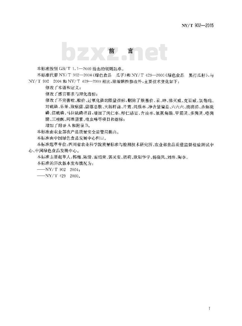 NY/T 902-2015 绿色食品 瓜籽
