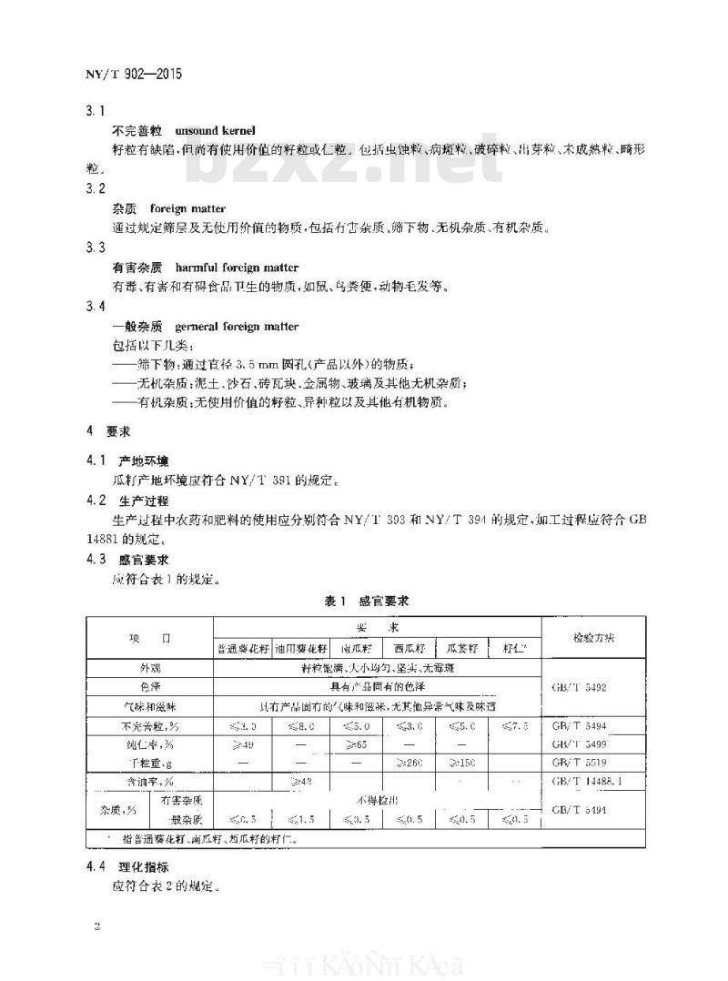 NY/T 902-2015 绿色食品 瓜籽