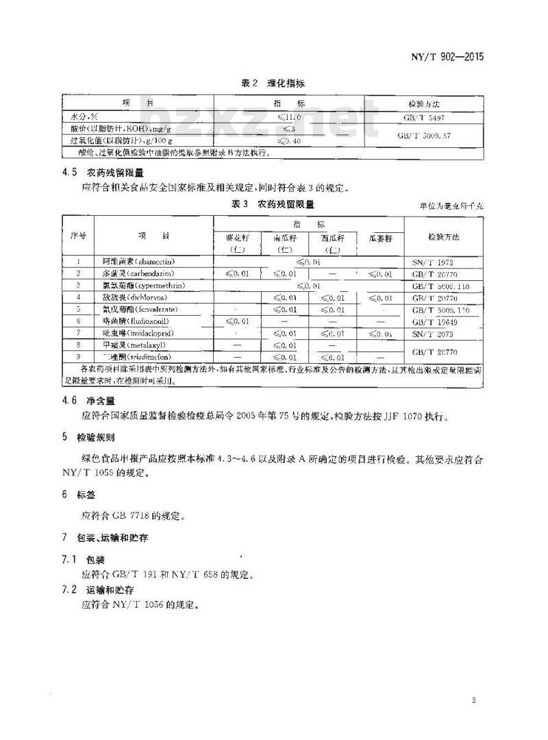 NY/T 902-2015 绿色食品 瓜籽