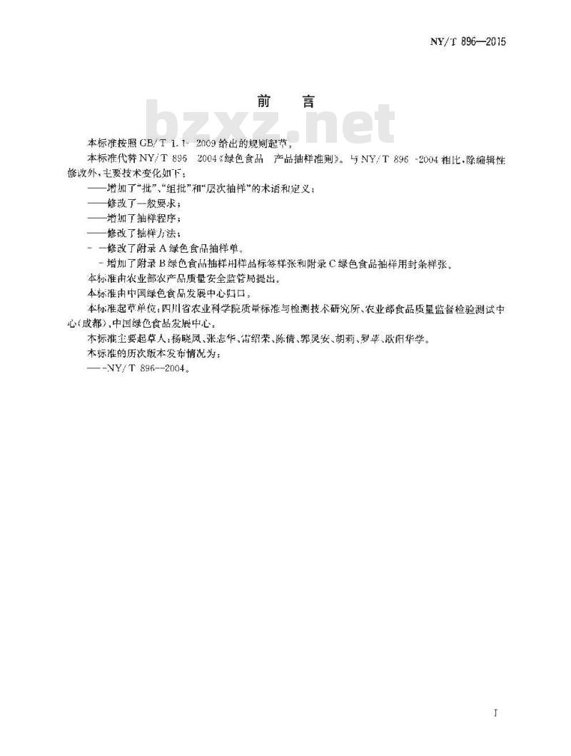 NY/T 896-2015 绿色食品 产品抽样准则