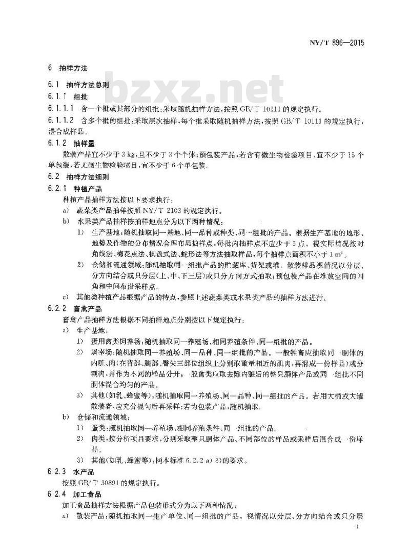 NY/T 896-2015 绿色食品 产品抽样准则