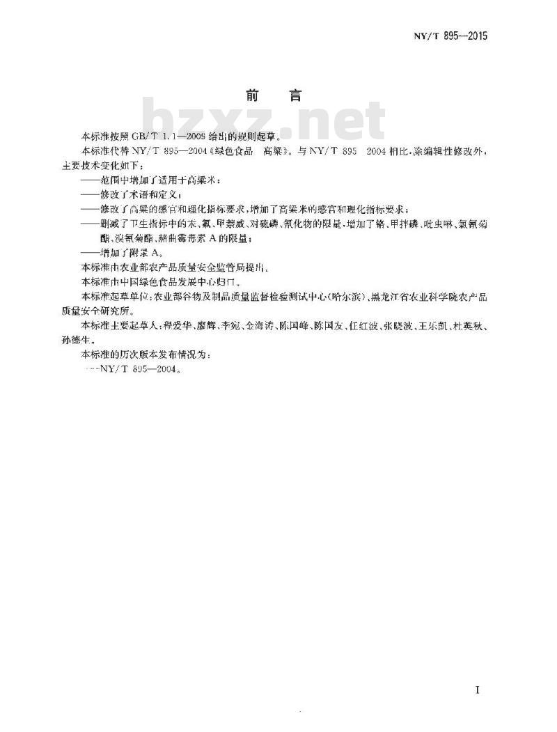 NY/T 895-2015 绿色食品 高粱