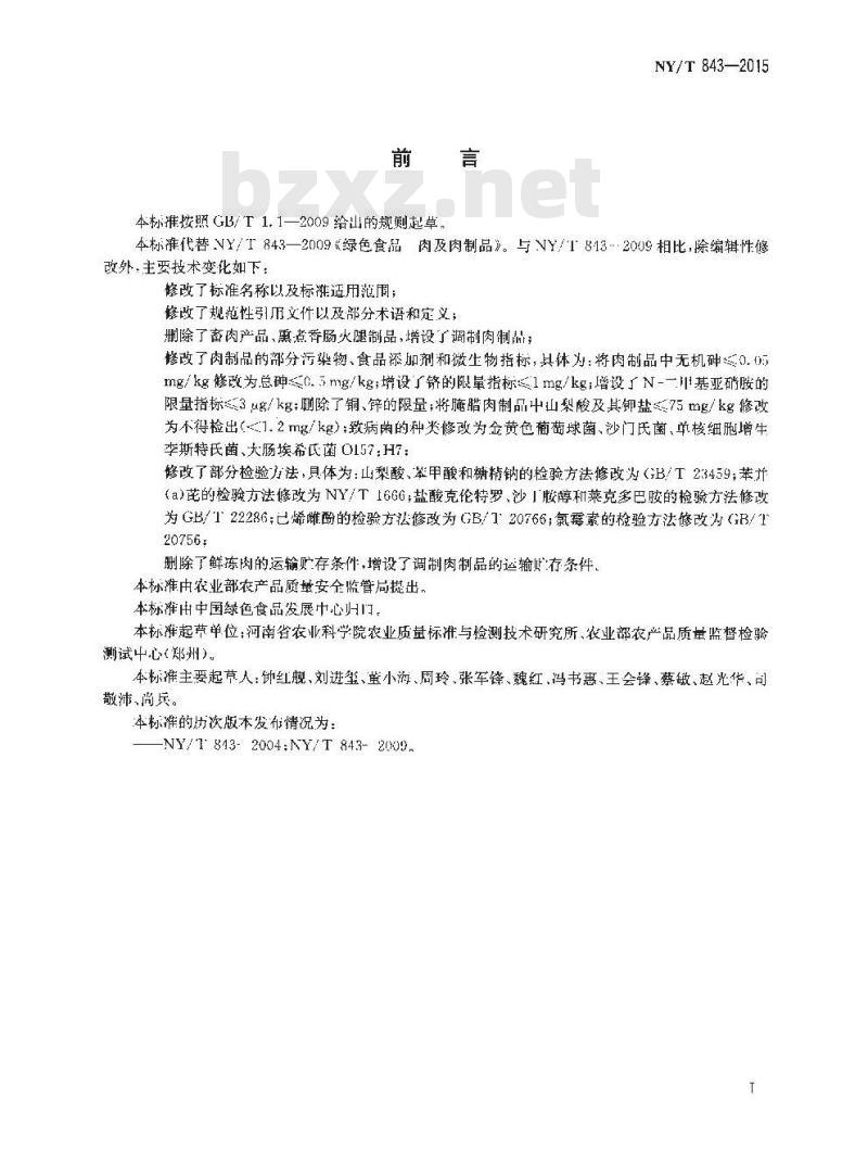 NY/T 843-2015 绿色食品 畜禽肉制品