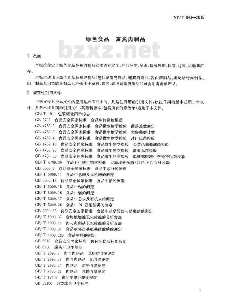NY/T 843-2015 绿色食品 畜禽肉制品