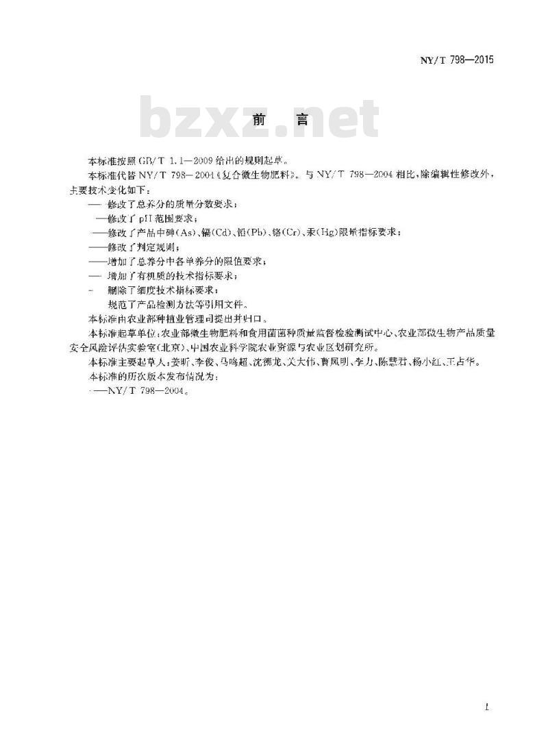NY/T 798-2015 复合微生物肥料