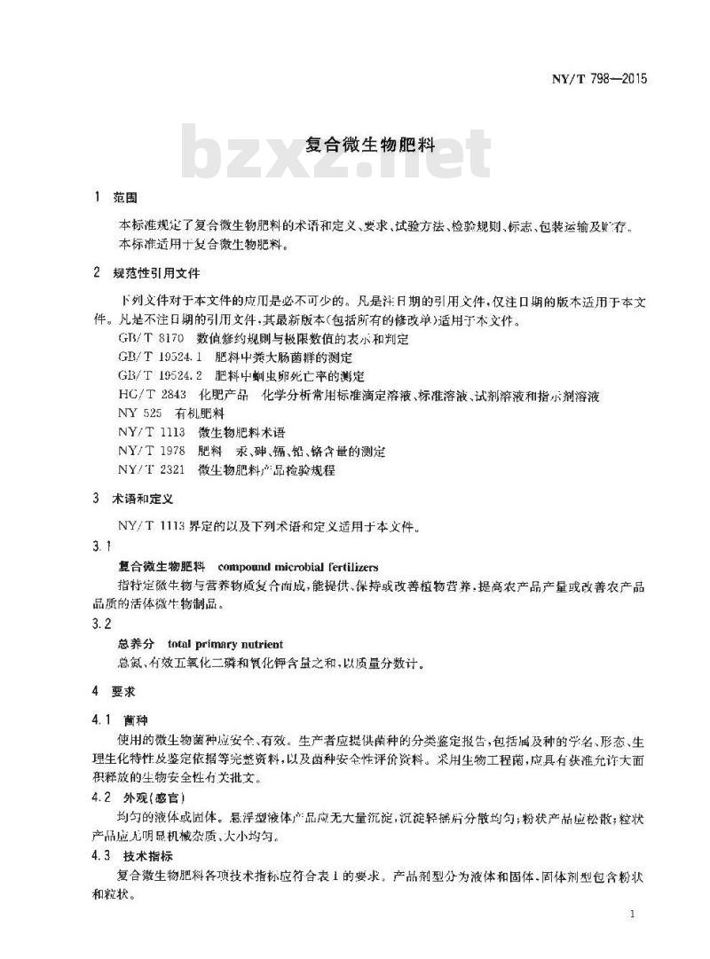 NY/T 798-2015 复合微生物肥料