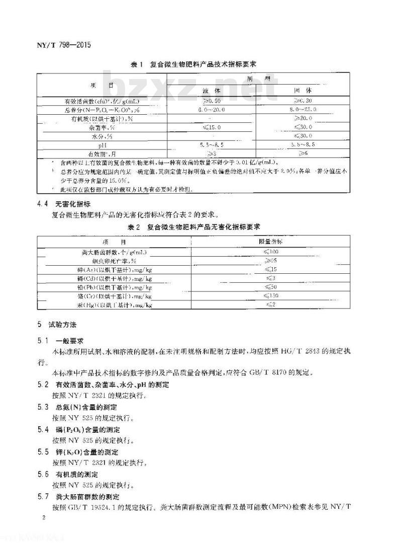 NY/T 798-2015 复合微生物肥料