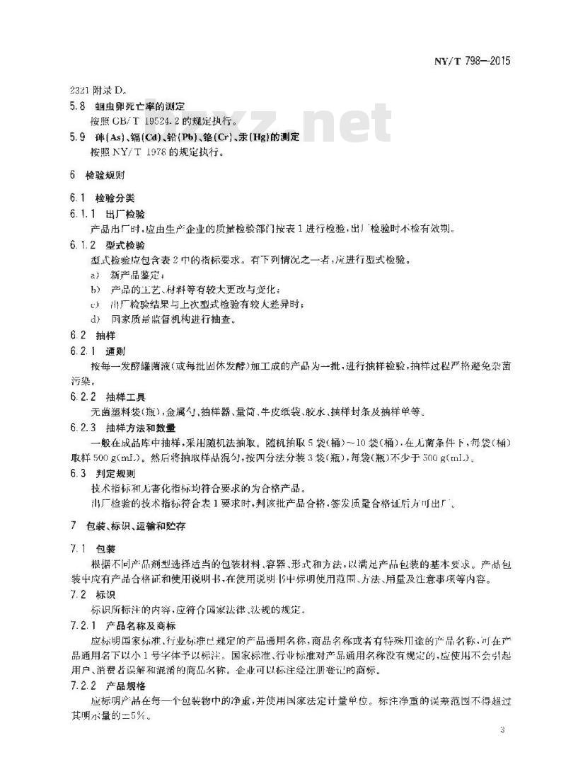 NY/T 798-2015 复合微生物肥料