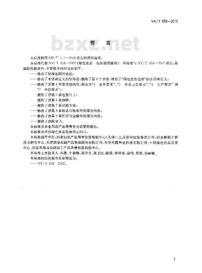 NY/T 658-2015 绿色食品 包装通用准则