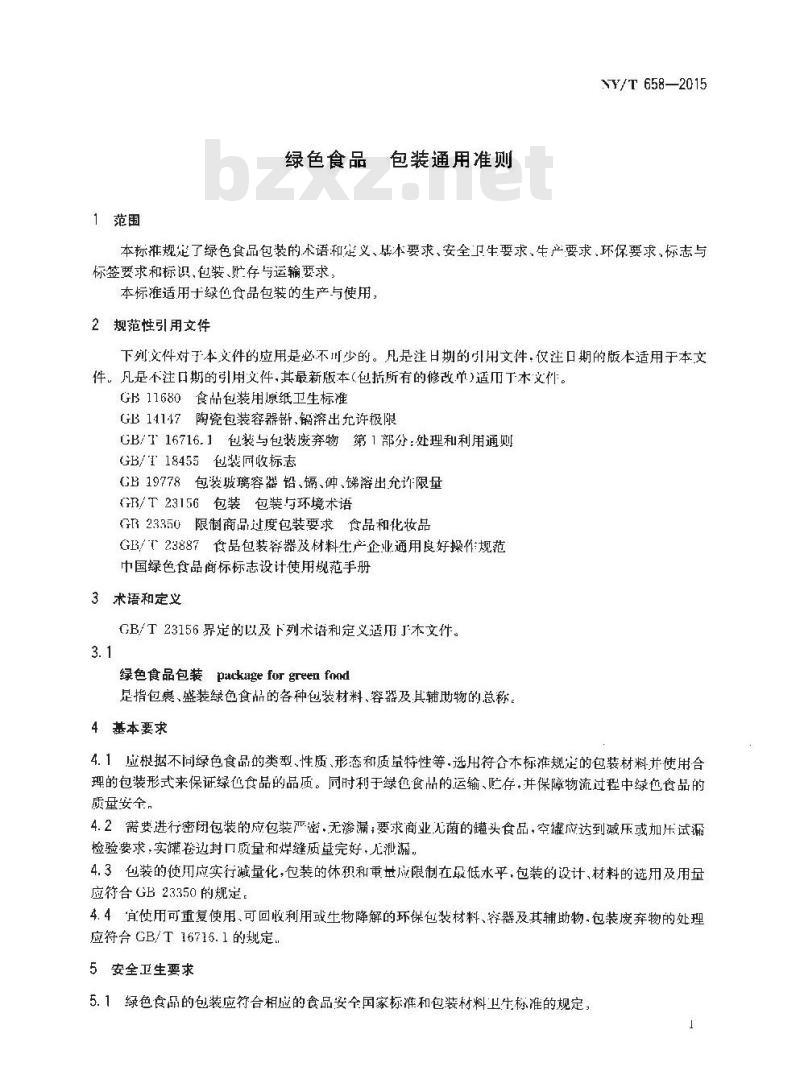 NY/T 658-2015 绿色食品 包装通用准则