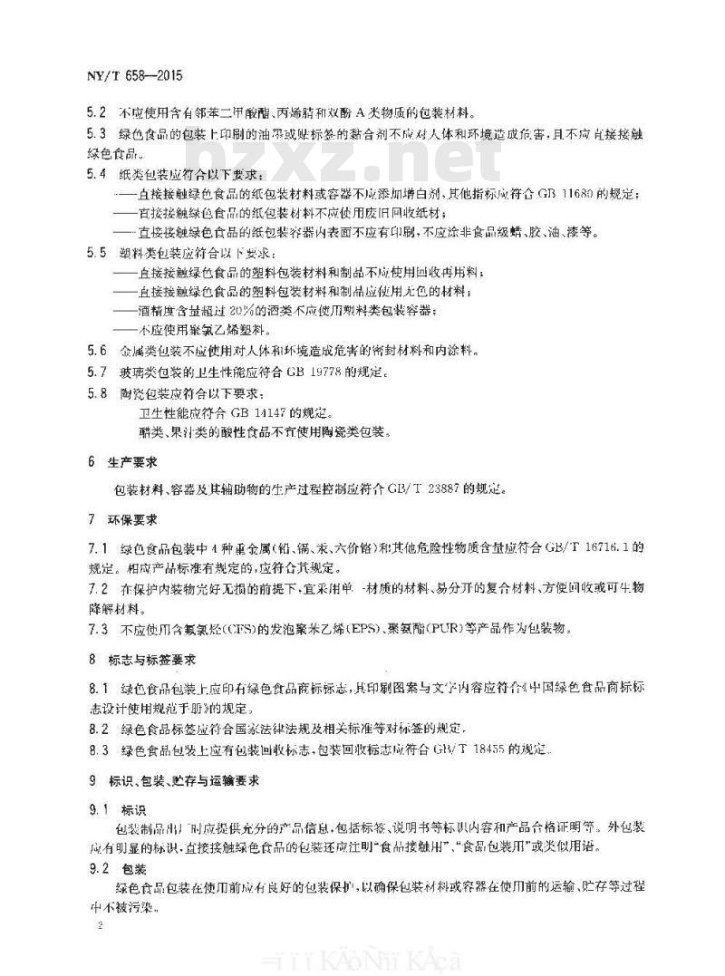 NY/T 658-2015 绿色食品 包装通用准则