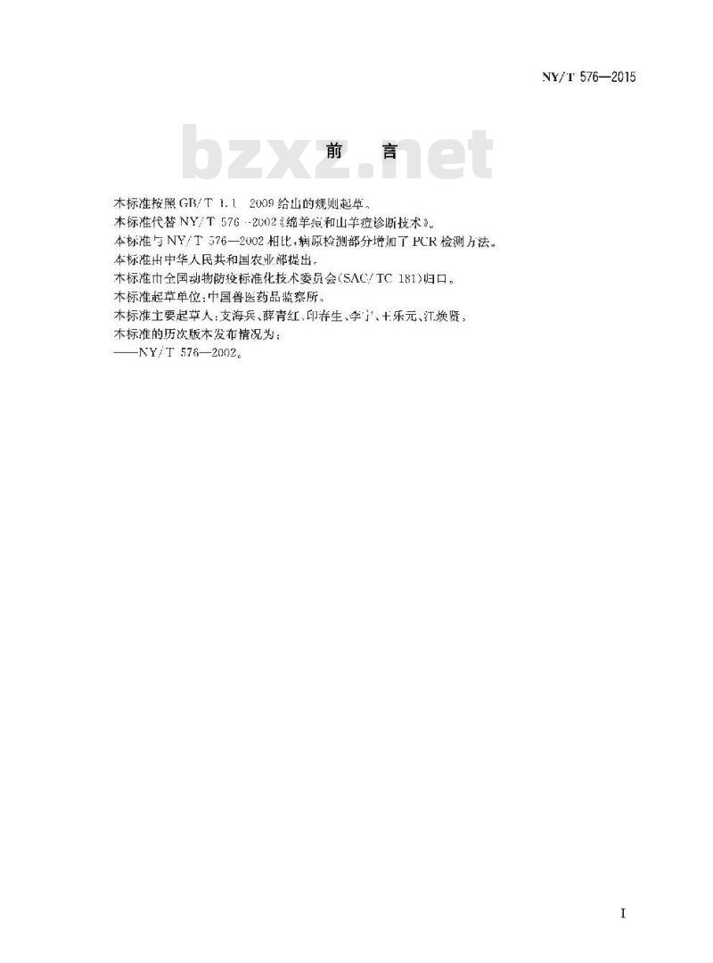 NY/T 576-2015 绵羊痘和山羊痘诊断技术