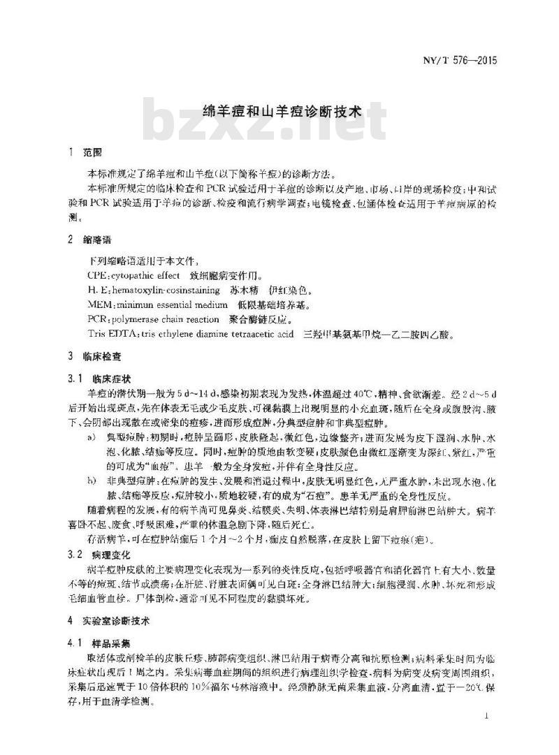NY/T 576-2015 绵羊痘和山羊痘诊断技术