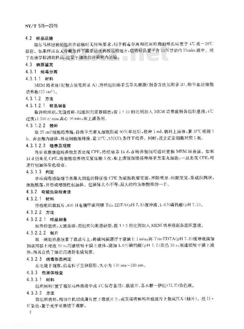 NY/T 576-2015 绵羊痘和山羊痘诊断技术