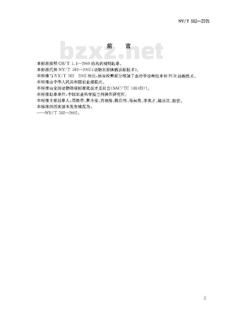 NY/T 562-2015 动物衣原体病诊断技术