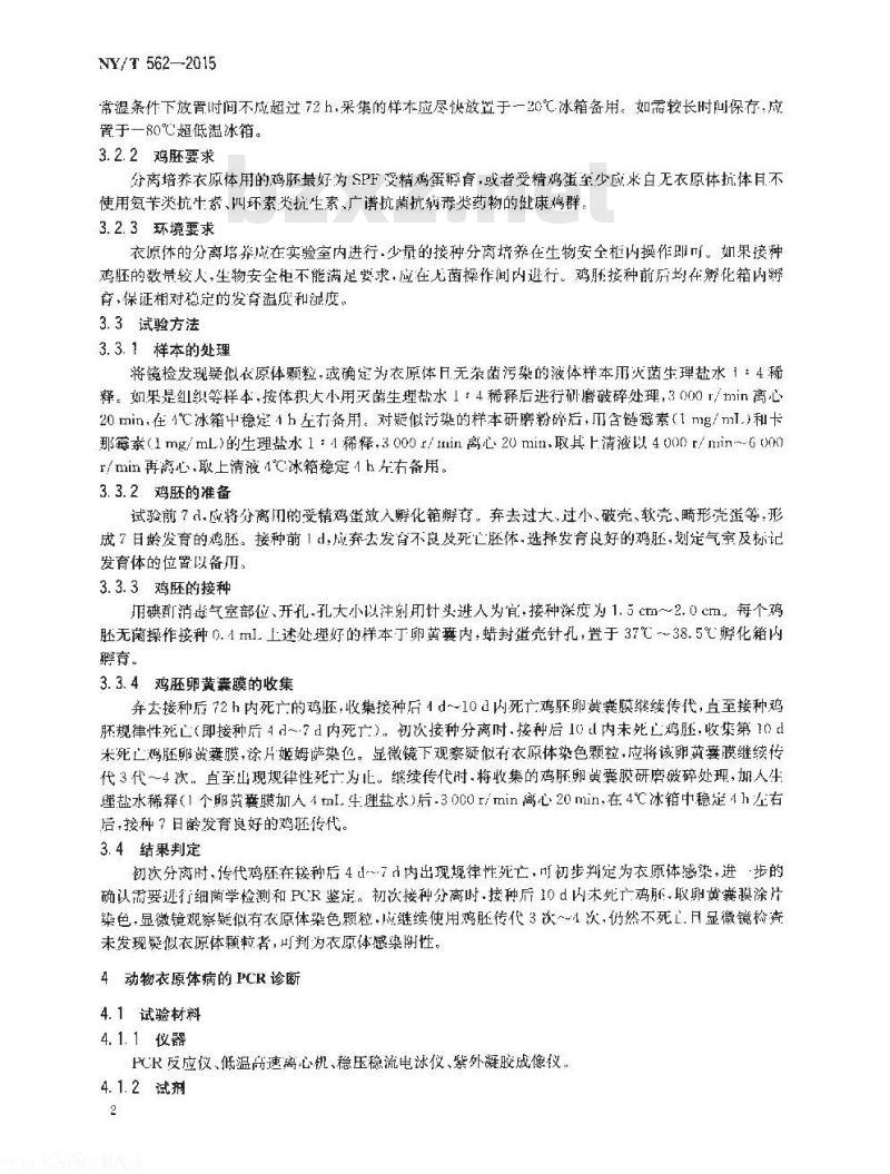 NY/T 562-2015 动物衣原体病诊断技术