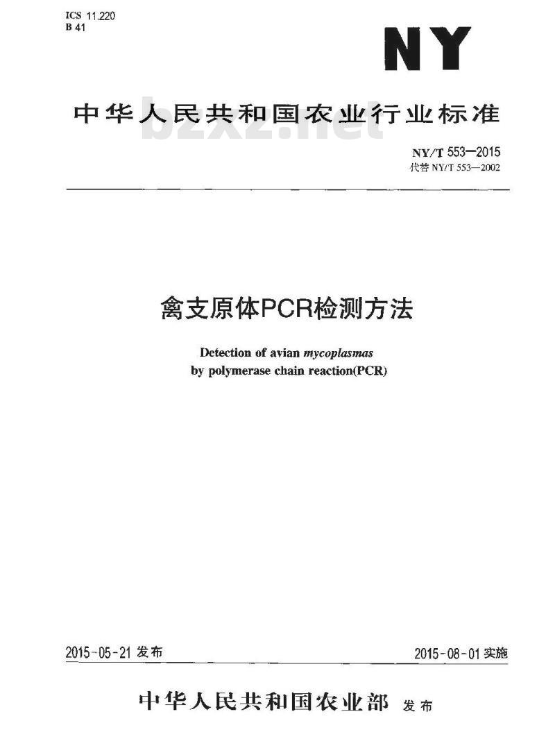 NY/T 553-2015 禽支原体PCR检测方法