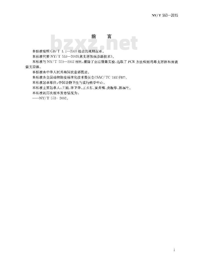 NY/T 553-2015 禽支原体PCR检测方法