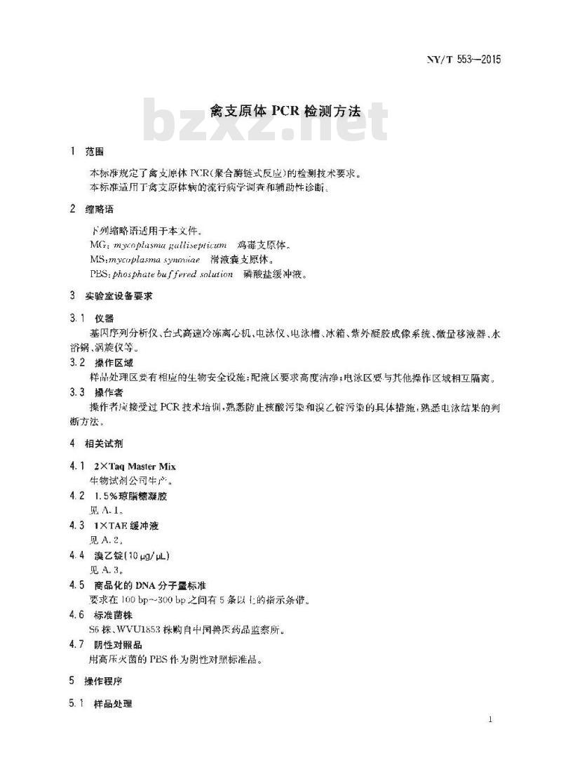 NY/T 553-2015 禽支原体PCR检测方法