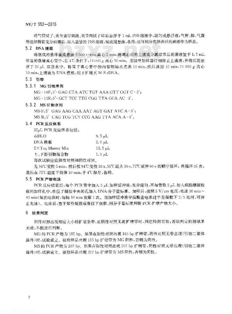 NY/T 553-2015 禽支原体PCR检测方法