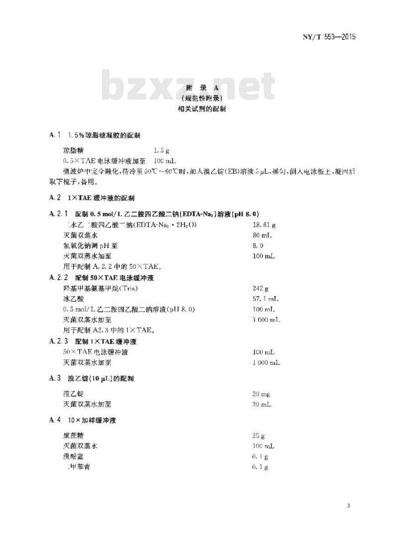 NY/T 553-2015 禽支原体PCR检测方法
