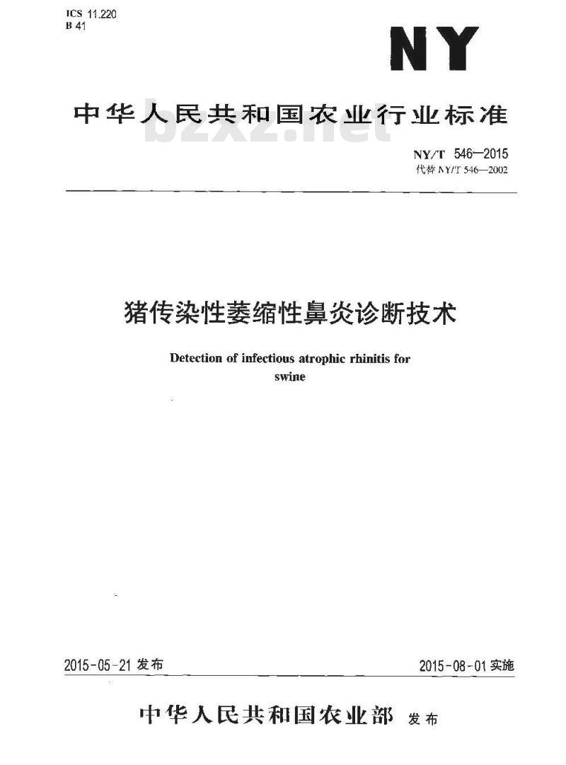 NY/T 546-2015 猪传染性萎缩性鼻炎诊断技术