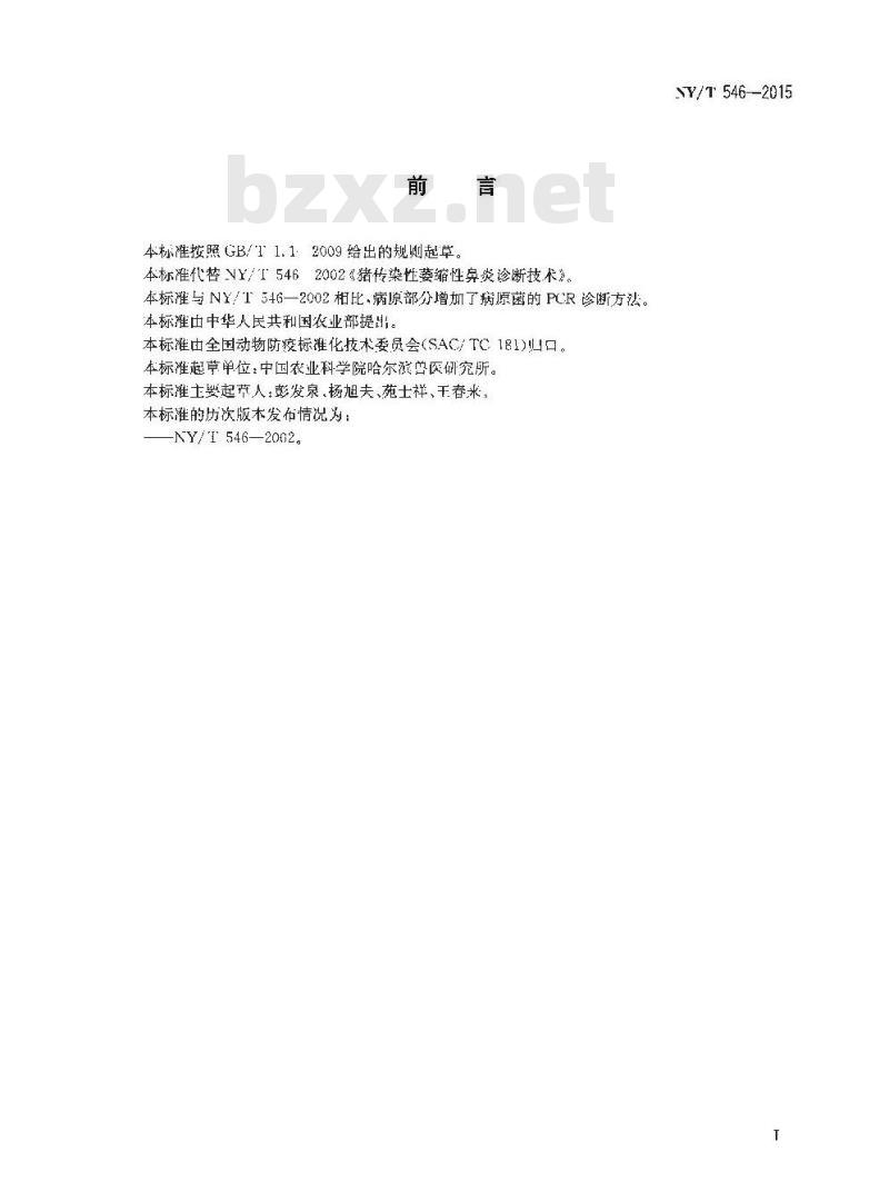 NY/T 546-2015 猪传染性萎缩性鼻炎诊断技术
