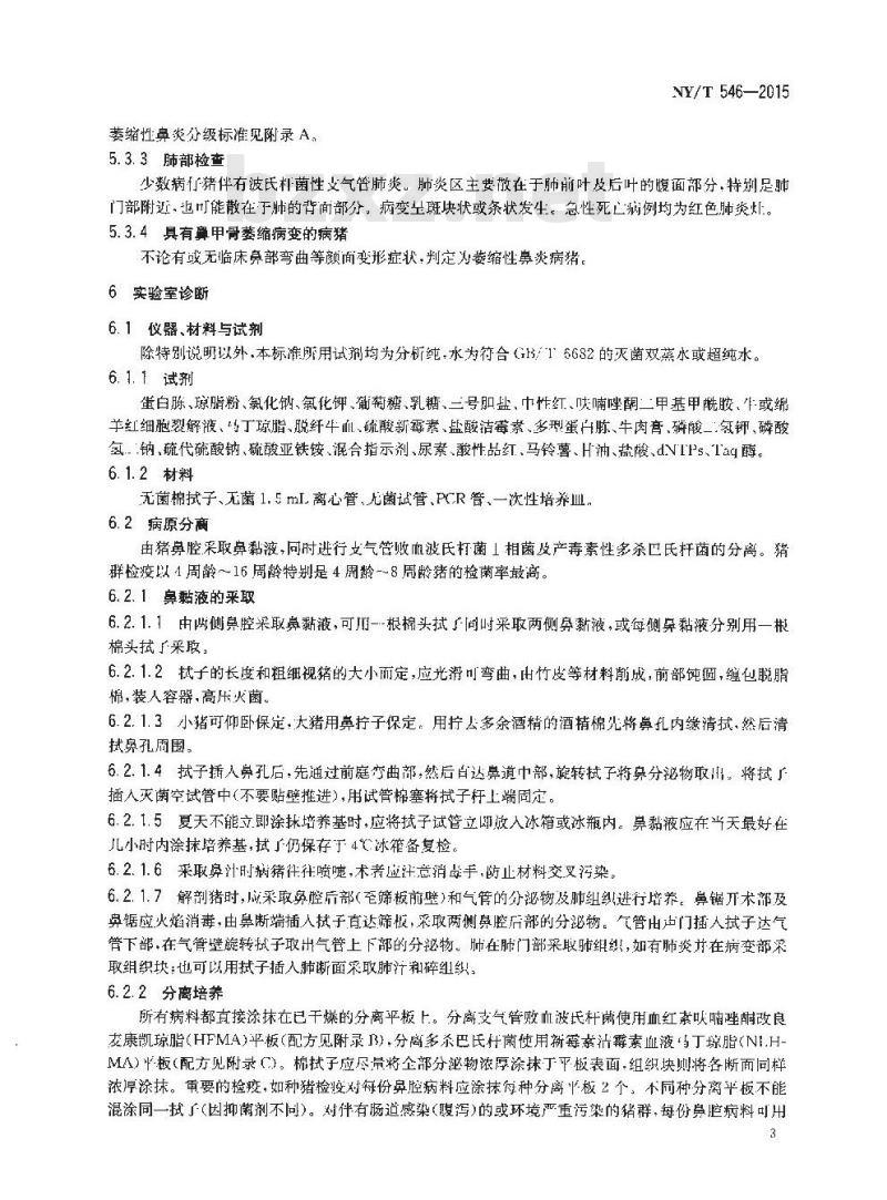 NY/T 546-2015 猪传染性萎缩性鼻炎诊断技术