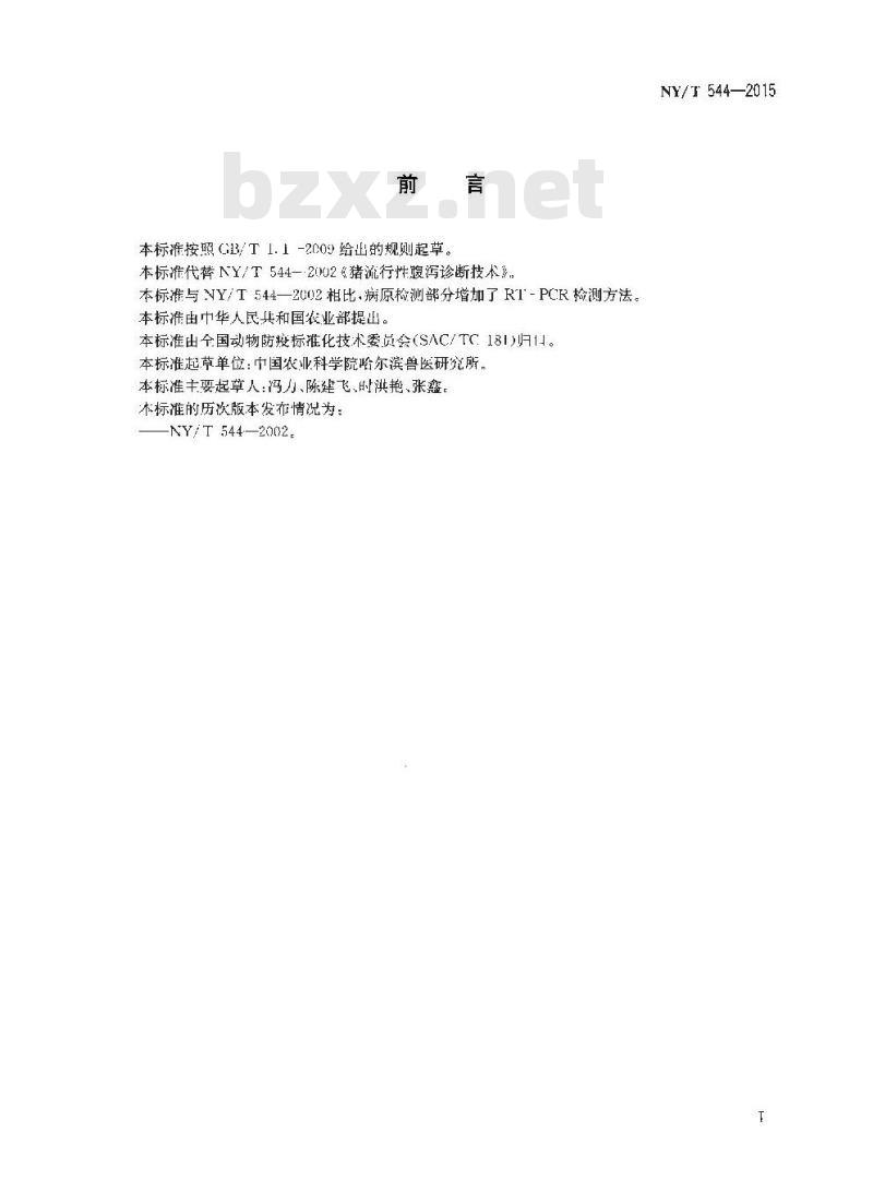 NY/T 544-2015 猪流行性腹泻诊断技术