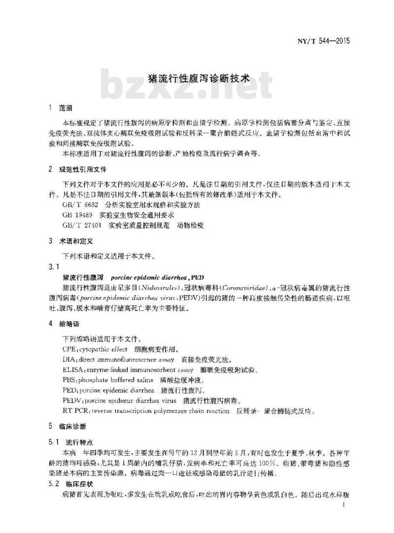 NY/T 544-2015 猪流行性腹泻诊断技术