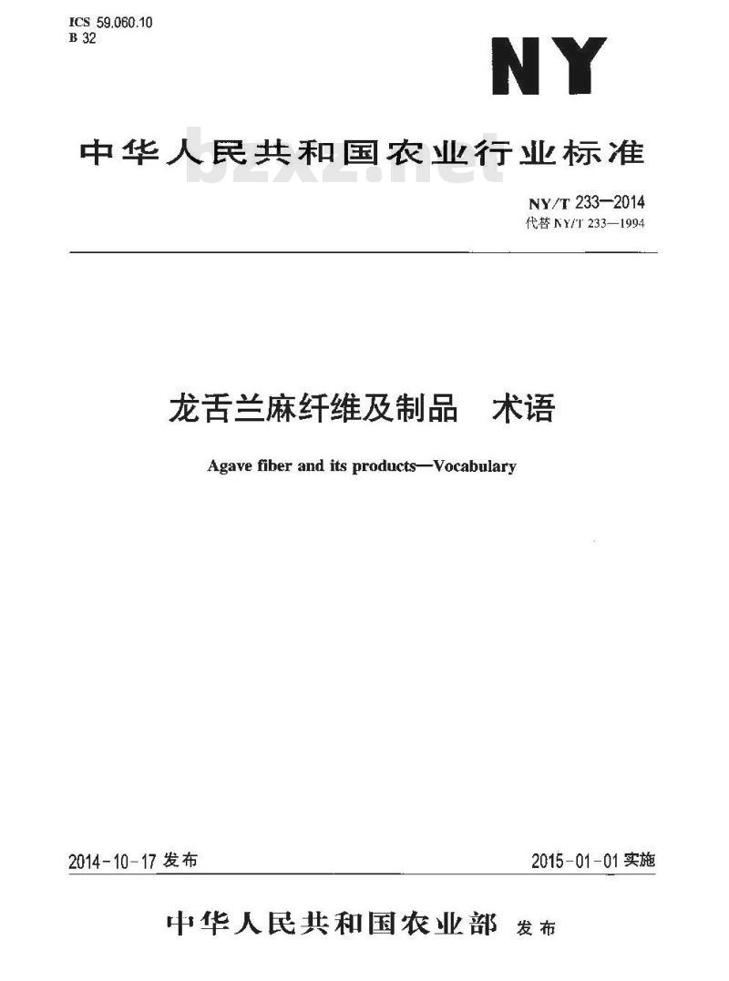 NY/T 233-2014 龙舌兰麻纤维及制品 术语