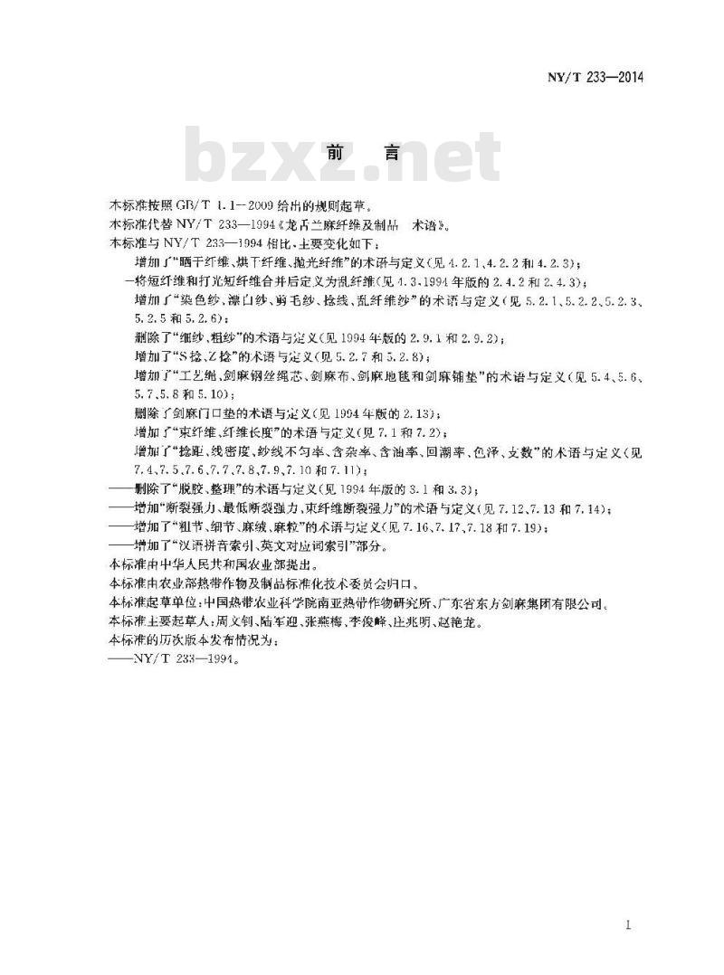 NY/T 233-2014 龙舌兰麻纤维及制品 术语