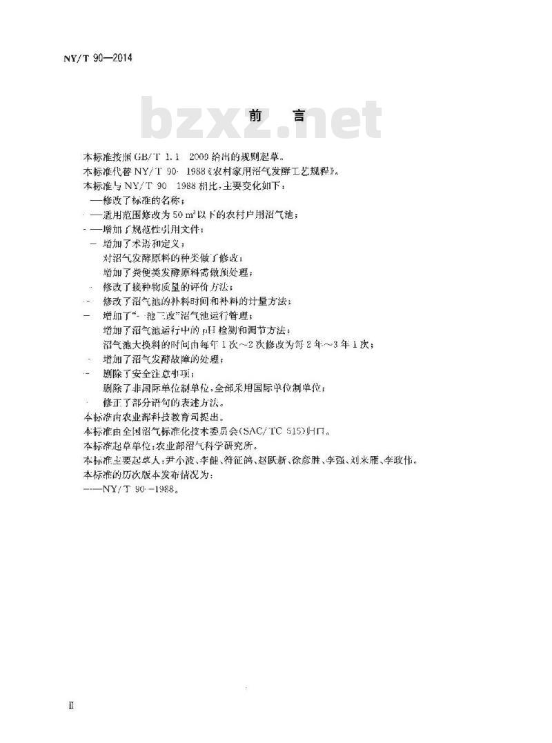 NY/T 90-2014 农村户用沼气发酵工艺规程