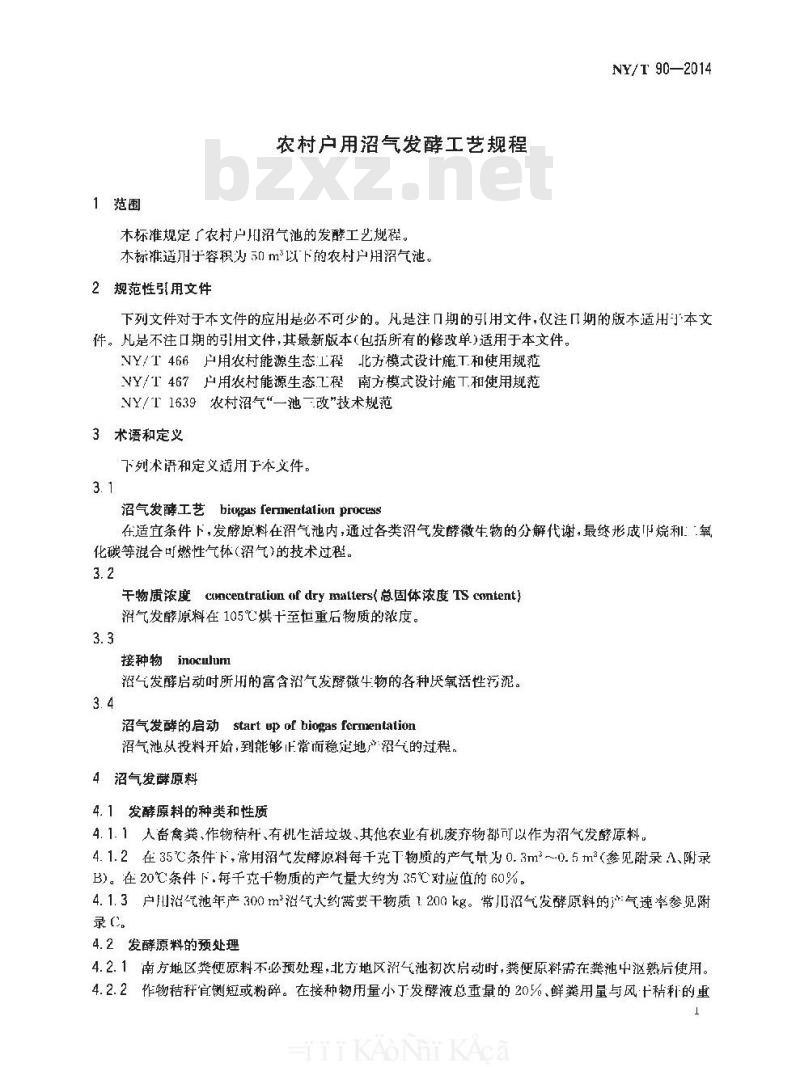 NY/T 90-2014 农村户用沼气发酵工艺规程