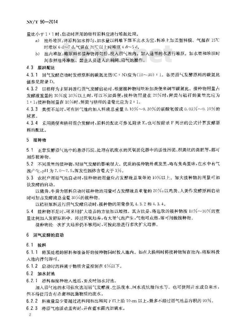 NY/T 90-2014 农村户用沼气发酵工艺规程