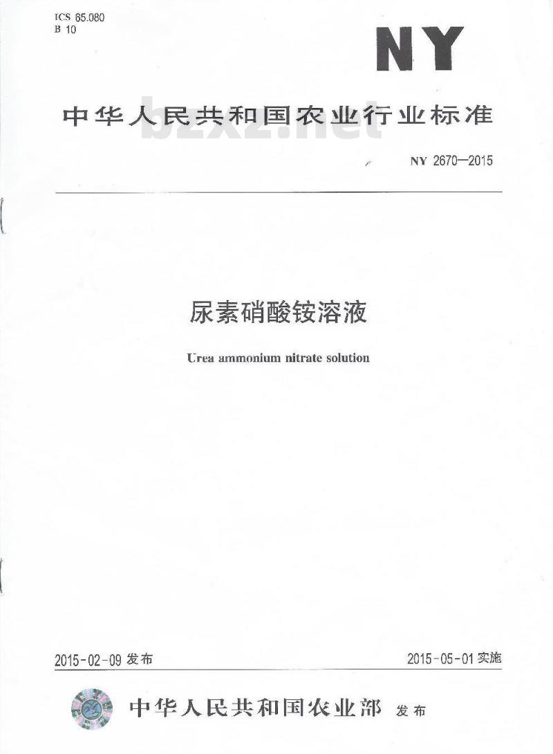 NY 2670-2015 尿素硝酸铵溶液