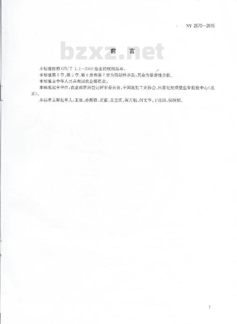 NY 2670-2015 尿素硝酸铵溶液