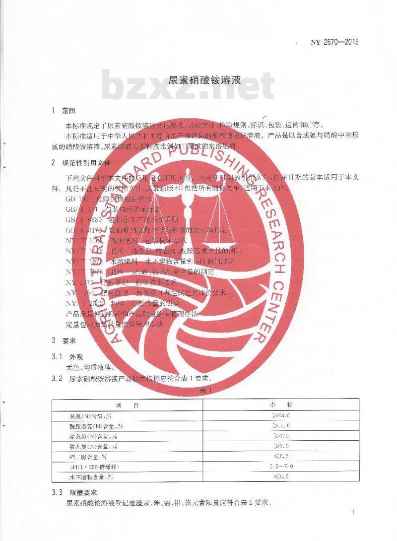NY 2670-2015 尿素硝酸铵溶液