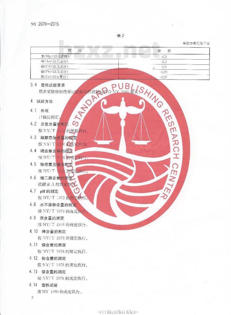 NY 2670-2015 尿素硝酸铵溶液