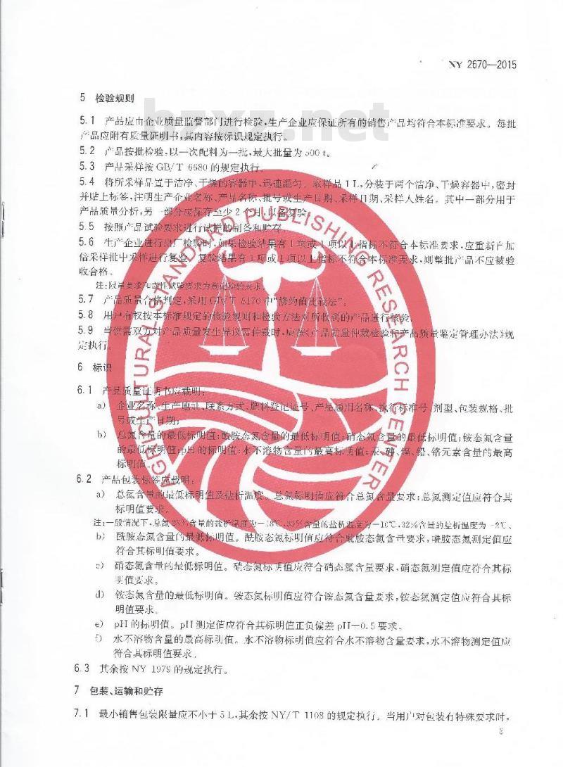 NY 2670-2015 尿素硝酸铵溶液
