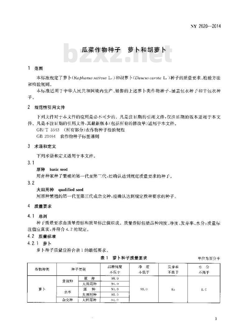 NY 2620-2014 瓜菜作物种子 萝卜和胡萝卜