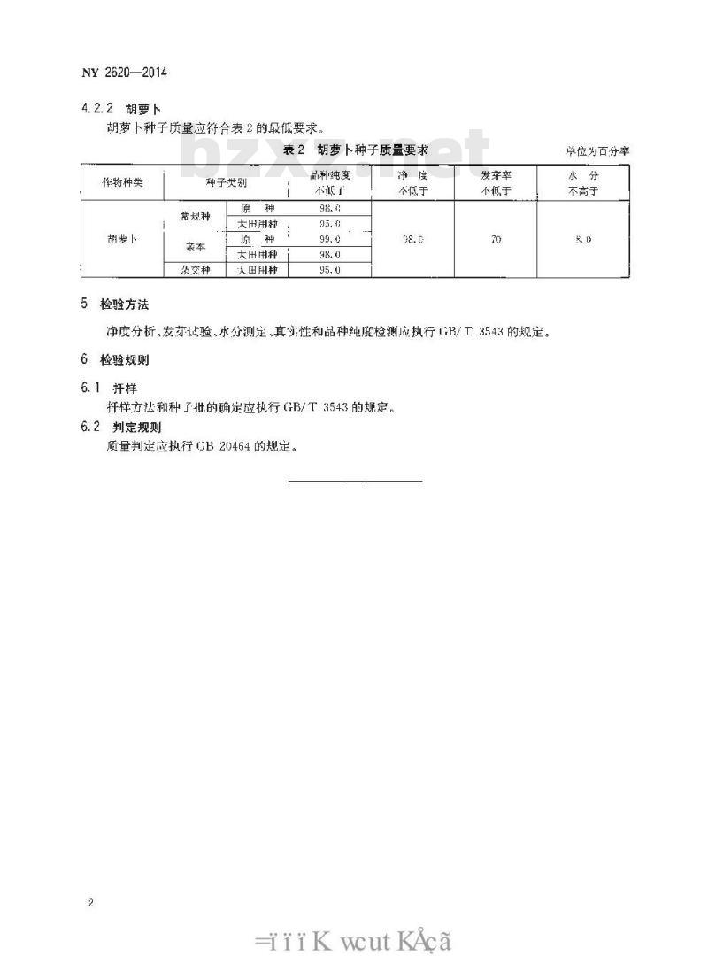 NY 2620-2014 瓜菜作物种子 萝卜和胡萝卜