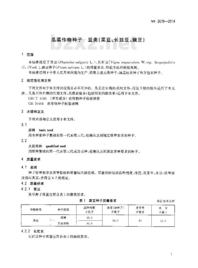 NY 2619-2014 瓜菜作物种子 豆类(菜豆、长豇豆、豌豆)