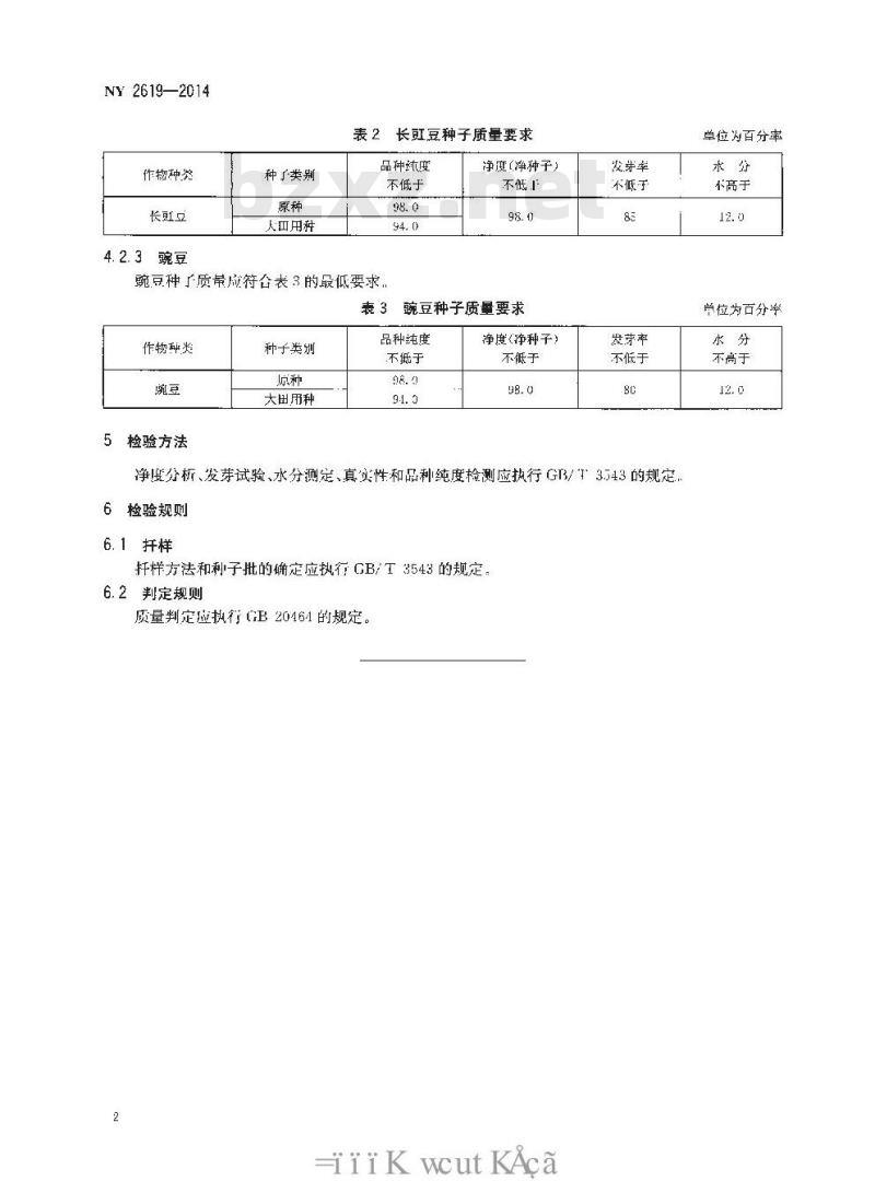 NY 2619-2014 瓜菜作物种子 豆类(菜豆、长豇豆、豌豆)