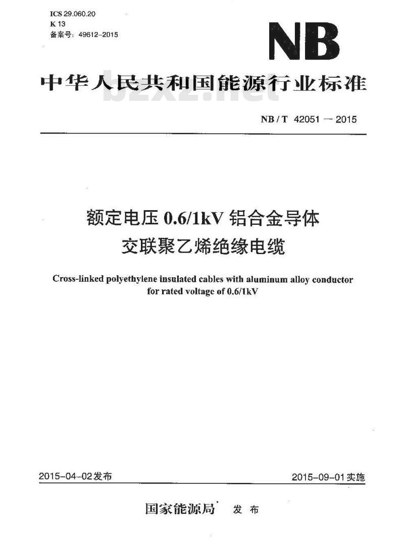 NB/T 42051-2015 额定电压0.6／1kV铝合金导体交联聚乙烯绝缘电缆